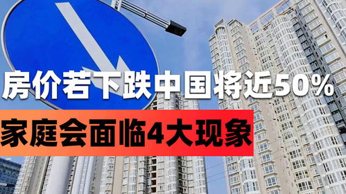 房價若是下跌,未來5年內(nèi),中國將有近50 的家庭,會面臨4大現(xiàn)象