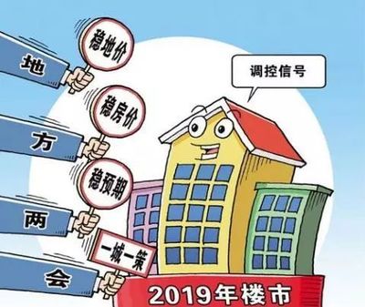 樓市調控差異化愈加明顯,2019年政策逐漸向剛需買房傾斜?