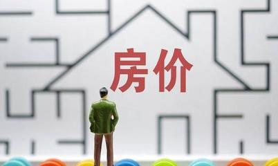 如何看下季度房價(jià) 15.9%居民預(yù)期會(huì)上漲