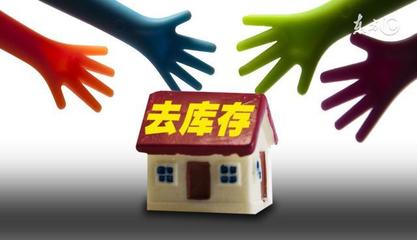 炒房者和開發商去庫存功不可沒 但悲劇也快來了吧?