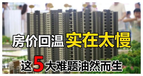 房價回溫速度放緩，未來樓市極有可能面臨這五大難題